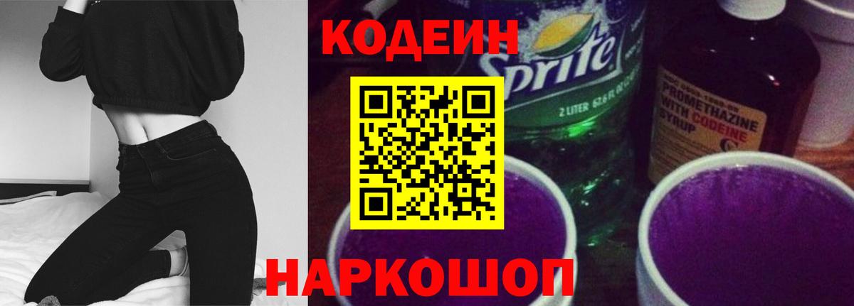 Кодеин Purple Drank  Вход с VPN  Тюмень  Codein напиток Lean (лин) 